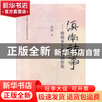 正版 滇南往事---曲靖乡土题材剧作集 袁燚 西南交通大学出版社 9