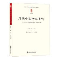 [N]传统中国研究集刊(第2526合辑江南与上海)-9787552039832