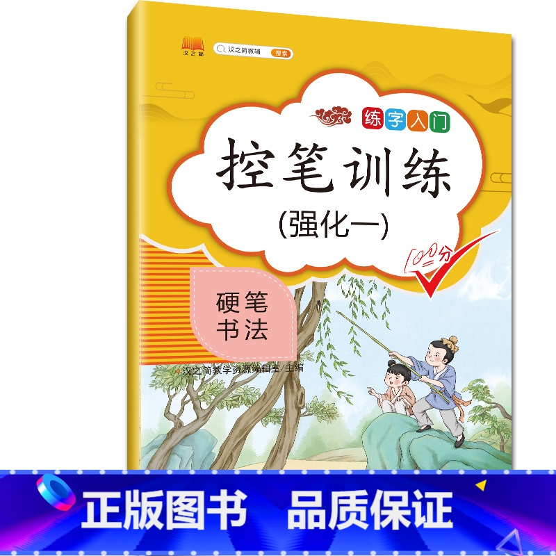 强化一 [正版] 控笔训练字帖纸小学生儿童幼儿笔控练习本硬笔书法正楷书初学者笔画笔顺入门正姿套装幼儿园小学生一年级练字入