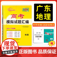 天利38套 2025版广东省高考模拟试题汇编 地理 高中复习资料 教辅教材提升冲刺卷高三高考复习资料模拟仿真卷 一轮复习