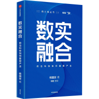 正版新书]数实融合 前沿科技如何重塑产业杨国安9787521764505