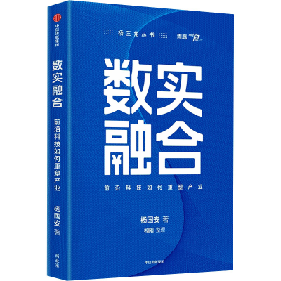正版新书]数实融合 前沿科技如何重塑产业杨国安9787521764505