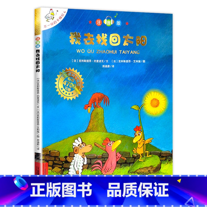 4 我去找回太阳 注音版 [正版]不一样的卡梅拉注音版 全套儿童绘本第一季二三四我想去看海卡梅利多绘本 一年级阅读课外