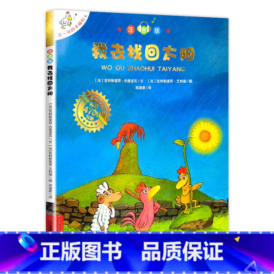 4 我去找回太阳 注音版 [正版]不一样的卡梅拉注音版 全套儿童绘本第一季二三四我想去看海卡梅利多绘本 一年级阅读课外