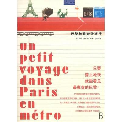 正版新书]巴黎地铁杂货旅行/日本EDITIONSDEPARIS日本Editions97