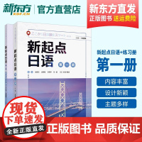 (外研社 正版教材) 新起点日语 第一册 学生用书+同步练习册(套装共2册)
