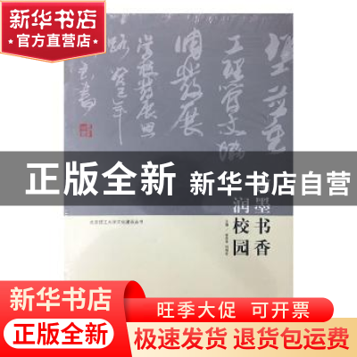 正版 翰墨书香润校园 徐思军,刘明奇主编 北京理工大学出版社 97