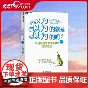 [央视网]你以为你以为的就是你以为的吗 经典版 (英)巴吉尼 (英)斯唐鲁姆著 游伟 译 快速提高思考力 一跃成为思辨
