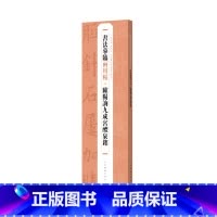 [正版]欧阳询九成宫醴泉铭书法摹临两用帖 精装上海书画出版社字帖书法碑帖艺术名帖原碑