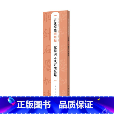[正版]欧阳询九成宫醴泉铭书法摹临两用帖 精装上海书画出版社字帖书法碑帖艺术名帖原碑