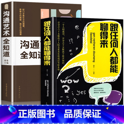 [正版]2册 跟任何人都能聊得来+沟通艺术全知道 抖音同款好好说话提升沟通的方法回话的技巧锻炼演讲与口才幽默感学会非暴