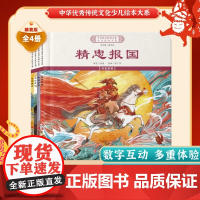 中华优秀传统文化少儿绘本大系(十七)精装4册 精忠报国+毛遂自荐+克己奉公+甘罗拜相