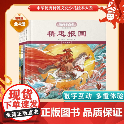 中华优秀传统文化少儿绘本大系(十七)精装4册 精忠报国+毛遂自荐+克己奉公+甘罗拜相