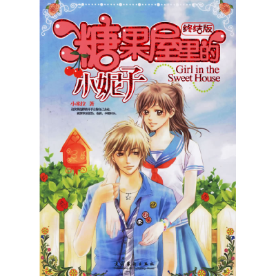 正版新书]糖果屋里的小妮子小米拉9787503930270