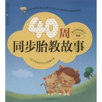 正版新书]40周同步胎教故事汉竹9787553702704