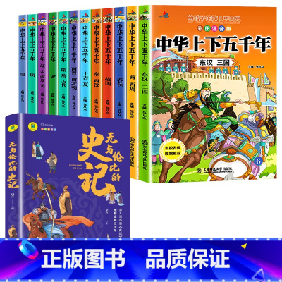 [全13册]中华上下五千年+史记 [正版]全套12册中华上下五千年注音版小学生原著彩绘本写给儿童的中国历史故事书漫画完整