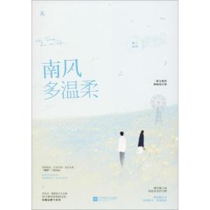 正版新书]南风多温柔枕上听风9787559428950