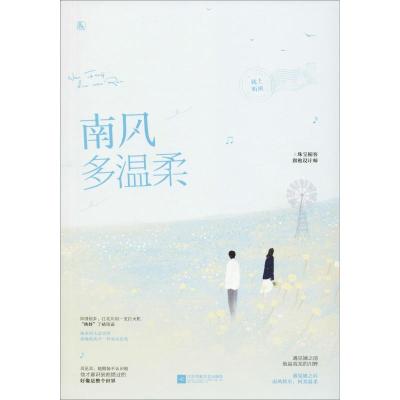 正版新书]南风多温柔枕上听风9787559428950