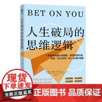 人生破局的思维逻辑:一本助你冲破精神空洞、重塑自我价值、实现“向上流动”的人生进阶指南