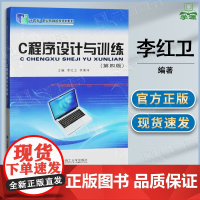 C程序设计与训练 第四版 第4版 李红卫 李秉璋 大连理工大学出版社 十四五职业教育国家规划教材