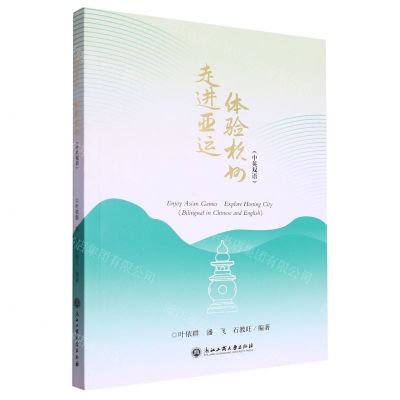 [N]走进亚运体验杭州(中英双语)-9787517854692