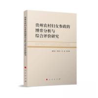 正版新书]贵州农村妇女参政的博弈分析与综合评价研究唐华容 李