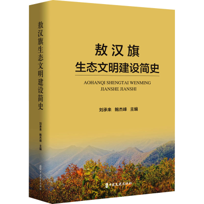 正版新书]敖汉旗生态文明建设简史刘承来,鲍杰峰主编9787520539