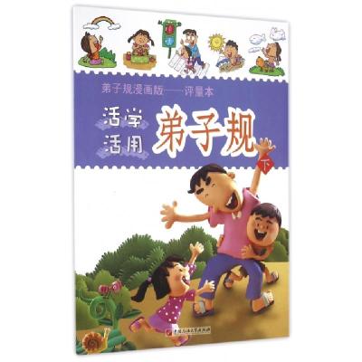 正版新书]活学活用弟子规(下弟子规漫画版评量本)智慧蝉编委会97