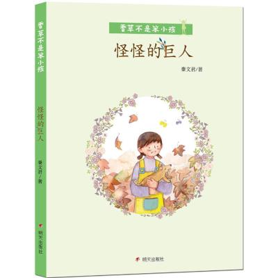 香草不是笨小孩·怪怪的巨人