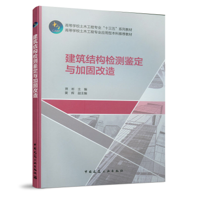 醉染图书建筑结构检测鉴定与加固改造9787112254361