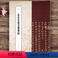 [正版]孙克弘书名胜漫绿 书苑拾遗 繁体旁注毛笔字帖书法成人学生临摹临帖 上海辞书出版社