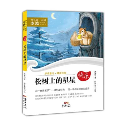 正版-松树上的星星冰波9787558303678广东