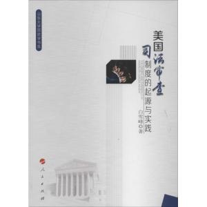 正版新书]美国司法审查制度的起源与实践白雪峰9787010151106