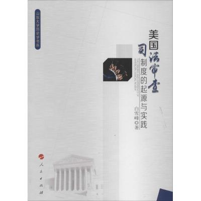 正版新书]美国司法审查制度的起源与实践白雪峰9787010151106