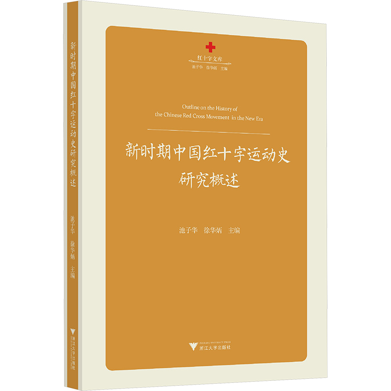 正版新书]新时期中国红十字运动史研究概述池子华,徐华炳9787308