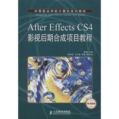 正版新书]After Effects CS4影视后期合成项目教程程静978711529