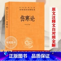 [正版]伤寒论 中华经典名著全本全注全译丛书 张仲景三全原著全集 中医养生书籍大全医学全书 中医知识自学入门零基础 中