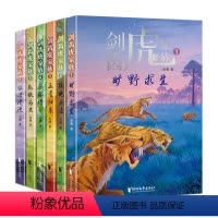 剑齿虎家族(套装全六册) [正版]剑齿虎家族(套装全六册)