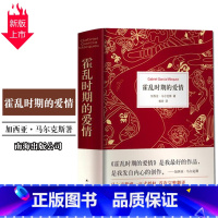 [正版]霍乱时期的爱情 加西亚马尔克斯著南海出版公司外国现当代文学世界名著爱情小说书籍排行榜诺贝尔文学奖得主课外阅