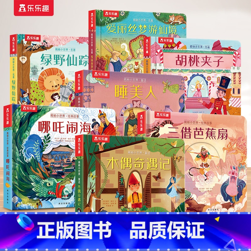 [7册]童话+名著+神话 [正版] 绿野仙踪立体书儿童0-3-6岁揭秘小世界名著阅读幼儿园故事书翻翻婴儿启蒙书一岁半学前