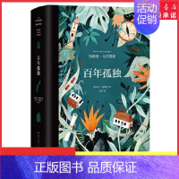 [正版]百年孤独插图纪念版诺贝尔文学奖获得者马尔克斯代表作 世界经典名著读物 范晔翻译中文版文学小说书外国小说书店书