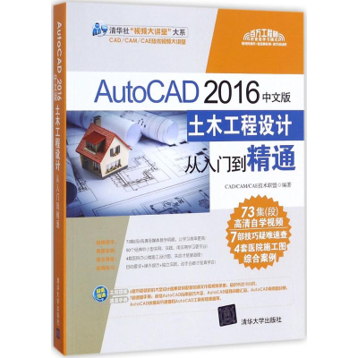 [M]AutoCAD 2016中文版土木工程设计从入门到精通-9787302469728