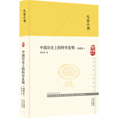 [M]中国历史上的科学发明(插图本)-9787200156140
