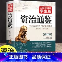 加厚学生版 《资治通鉴》 [正版] 资治通鉴446页 无障碍阅读学生版史学巨著中学生课外阅读书籍中国古代史 中小学生历史