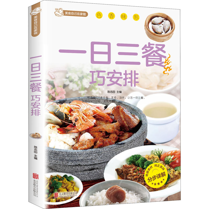 正版新书]一日三餐巧安排陈志田 著9787550229754