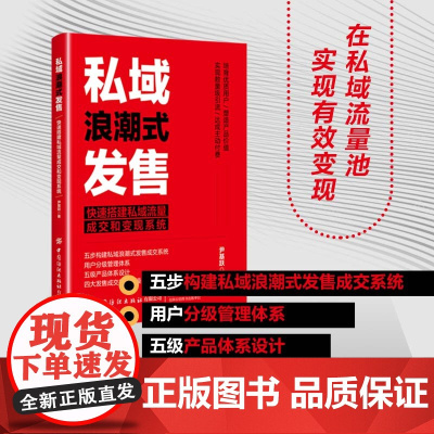 私域浪潮式发售:快速搭建私域流量成交和变现系统 有效私域运营、达成用户成交