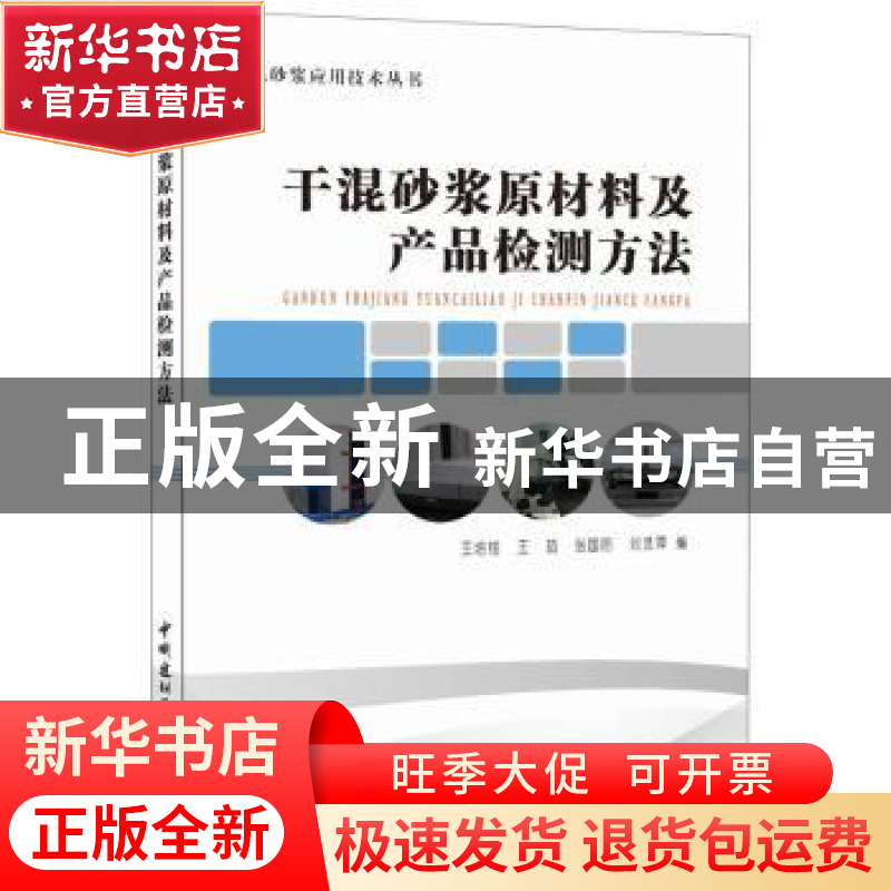 正版 干混砂浆原材料及产品检测方法 王培铭[等]编 中国建材工业