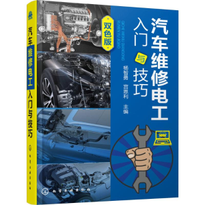 醉染图书汽车维修电工入门与技巧9787122299581
