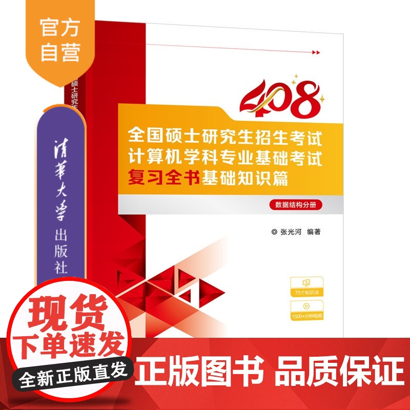 [正版新书]全国硕士研究生招生考试计算机学科专业基础考试复习全书.基础知识篇.数据结构分册张光河编清华大学出版社计算