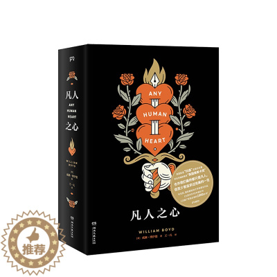 [醉染正版]凡人之心 威廉博伊德著 外国文学小说